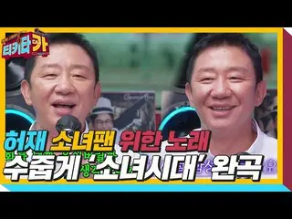 【公式sbe】 허재, 그 시절 소녀팬들을 위한 ‘소녀시대_ ’ 열창ㅣ티키타카(tikitacar)ㅣSBS ENTER.　 