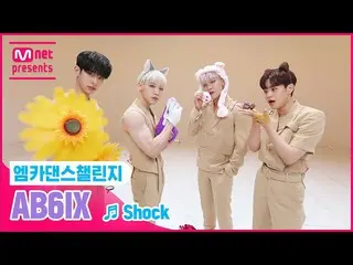 【公式mnk】[엠카 댄스 챌린지 풀버전] 에이비식스_ _ (에이비식스_ ) - Shock (쇼크) ♬  