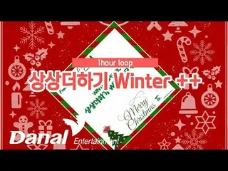 【公式dan】 1시간 연속듣기 | LABOUM_ _  (라붐) - 상상더하기 WINTER ++ (Imagine More WINTER ++)　 