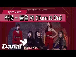 【公式dan】 Lyrics Video | 라붐 (LABOUM_ _ ) - 불을 켜 (Turn It On)ㅣI`M YOURS　 