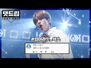 【公式mbｍ】[댓드립] 청량의 교과서💙 엑소 럽미라잇 (EXO_ _  - LOVE ME RIGHT) 댓글모음🏷️ l 쇼챔피언　 