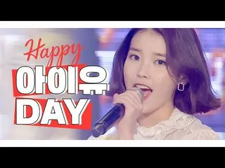 [공식 mbm] [IDOL-DAY] HAPPY IU (아이유) _ (IU) - DAY  