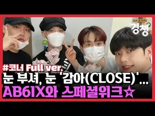 【T公式】에이비식스、[🎥] 경청친구들의 마음을 '감아 (CLOSE)'버린 에이비식스...❤<br><br>LINK : <br><br>#에이비식스