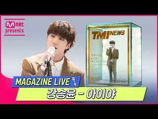 [공식 mnk] [TMI NEWS] MAGAZINE LIVE | 강승윤 (WINNER_ _) _ (KANG SEUNG YOON) - 아이 야 (