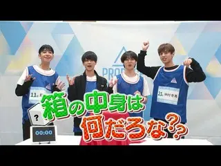 [공식] PRODUCE 101 JAPAN, 상자의 내용은 무엇일까구나? ] VOCAL 팀 "꽃다발 대신 멜로디를 '도전!  