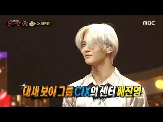 【公式mbe】 [복면가왕] '참기름'의 정체는 씨아이엑스_ _  센터 배진영♥, MBC 210523 방송　 