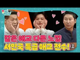 【公式sbe】 서인국_ , 초간단 애교 서장훈에 전수!ㅣ미운 우리 새끼(Woori)ㅣSBS ENTER.　 