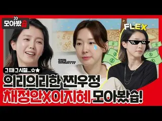 【公式sbe】 [모아봤습👀] 쿨하게😎 천만 원 빌려줬던 ⭐채정안_ 과 이지혜⭐ 의리 의리한 찐우정👭 모아봤습!ㅣ동상이몽2 - 너는 내 운명