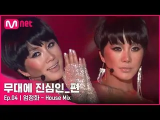 [공식 mnp] [CLEAN] 엄정화 _ - House Mix (중 2006 MKMF) | #무대에 _ 진심 인 _ 편  