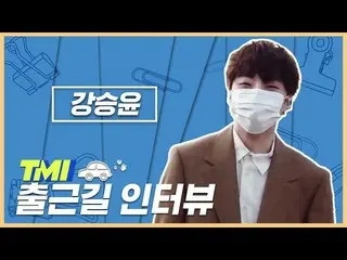 【公式mnk】[TMI NEWS] 출근길 TMI 인터뷰｜カン・スンユン（WINNER_ _ ）_ 편 아이돌 정보 과부하 차트쇼 ＜TMI NEWS＞ 매