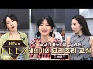 【t公式】LABOUM、[#해인] 힙하게플렉스4_ep2 힙하게 플렉스_요린이 해인이의 요리조리 교실<br><br>📺  <br> <br>📺  <