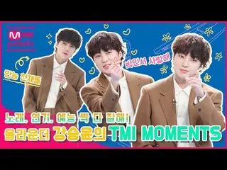 【公式mnk】[TMI NEWS] 노래, 연기, 예능 싹 다 잘해! 올라운더 カン・スンユン（WINNER_ _ ）_ 의 TMI MOMENTS　 