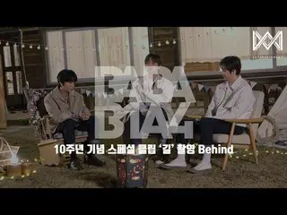 【公式】비원에이포、[BABA 비원에이포 4] EP.44 10주년 기념 스페셜 클립 '길' 촬영 Behind  