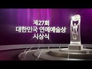 【t公式】LABOUM、[#라붐] 라붐이 제 27회 대한민국 연예예술상 시상식 축하무대를 가집니다! 실버아이TV 유튜브 채널로도 실시간 중계로 만