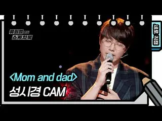 【公式kbk】[세로 직캠] 성시경 - Mom and dad [유희열의 스케치북_ /You Heeyeol’s Sketchbook_ ] | KBS 