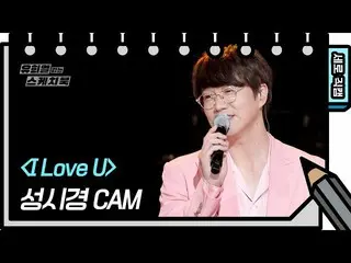 【公式kbk】[세로 직캠] 성시경 - I Love U [유희열의 스케치북_ /You Heeyeol’s Sketchbook_ ] | KBS 방송　