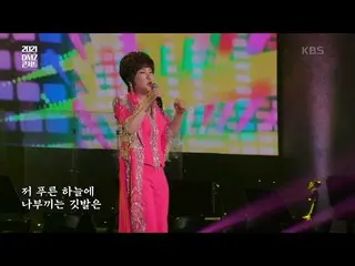 【公式kbk】김연자 - 아침의 나라에서 [DMZ 콘서트 다시, 평화] | KBS 210529 방송　 