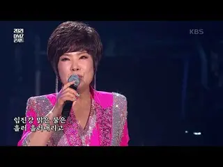 【公式kbk】김연자 - 임진강 [DMZ 콘서트 다시, 평화] | KBS 210529 방송　 