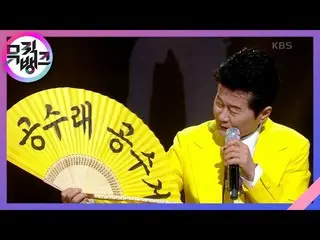 【公式kbk】공수래공수거(Come empty Return empty) - 태진아(TAE JIN AH) [뮤직뱅크_ /Music Bank] | K