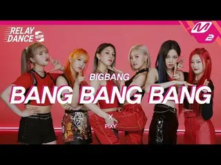 【公式mn2】[릴레이댄스 어게인] PIXY(픽시) - 뱅뱅뱅 (BANG BANG BANG) (Original song by. BIGBANG_ _