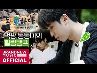 【T公式】에이비식스、[🎥] 동동(蝀)하다 - EP.05 먹짱 동동이의 힐링캠프<br><br>LINK :  <br><br>#에이비식스 #에이비식