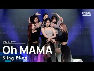 [공식 sb1] Bling Bling_ _ (Bling Bling_) - Oh MAMA 인기가요 _ inkigayo 20210606  