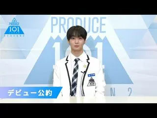 [공식] PRODUCE 101 JAPAN 오타 駿静 (Ota Shunsei)가 "만약 데뷔 멤버로 선정되면"| PRODUCE 101_ JAPAN