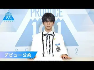 [공식] PRODUCE 101 JAPAN 고토 威尊 (Goto Takeru)가 "만약 데뷔 멤버로 선정되면"| PRODUCE 101_ JAPAN