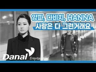 【公式dan】 Lyrics Video | 양파, 다비치_ , HANNA (Yangpa, Davichi, HANNA) - 사랑은 다 그런거래요 |