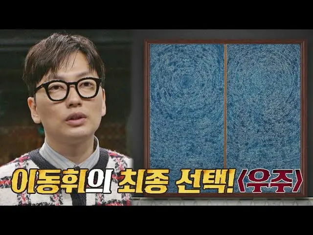 【公式jte】 [최종 선택] 이동휘_ 의 눈시울을 붉게 만들었던 그림, 〈우주〉 그림도둑들(doduk) 5회 | JTBC 210609 방송　 