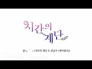 【公式dan】 Lyrics Video | 김남주 (에이핑크_ ) (Kim Namjoo (에이핑크_ _ )) - 끝에, 우리 (시간의 계단 X 김