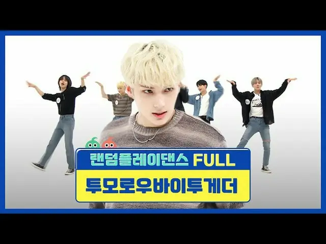 【公式mbｍ】[랜덤플레이댄스FULL] 바쁘다 바빠🏃 랜플 사회! 달려라 달려🏃 짱바투의 랜플댄! l TOMORROW X TOGETHER（TX