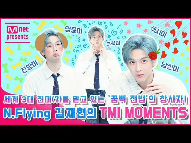 【公式mnk】[TMI NEWS] 세계 3대 진미(?)를 맡고 있는 ‘꿈뻑 전법’의 창시자! 엔플라잉_ _  김재현의 TMI MOMENTS　 