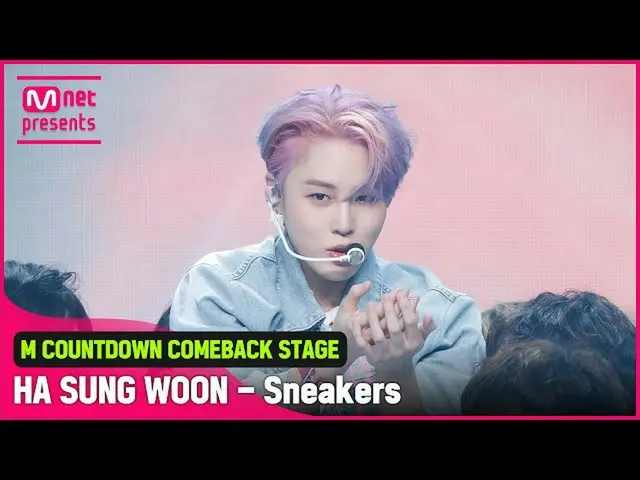 【公式mnk】‘최초 공개' 청량 발랄 '하성운'의 '스니커즈(Sneakers)' 무대　 