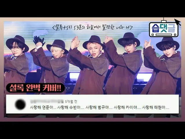 【公式sbe】 [습댓글] TOMORROW X TOGETHER（TXT）_ , 편집자도 투며들다..❤(➕✖➕)❤ 2020 가요대전 레전드 댓글 모음