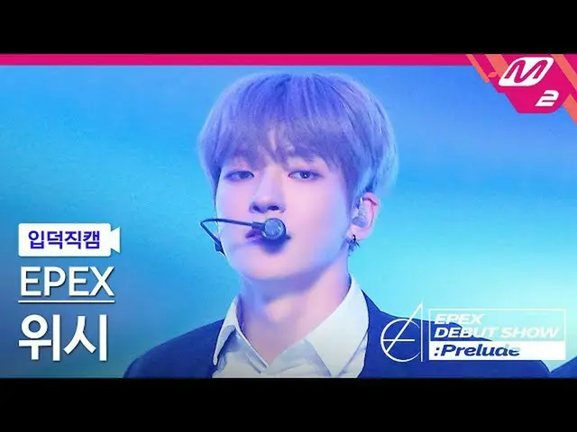 【公式mn2】[입덕직캠] 이펙스 위시 직캠 4K 'Lock Down' (EPEX WISH FanCam) | EPEX DEBUT SHOW : Pr