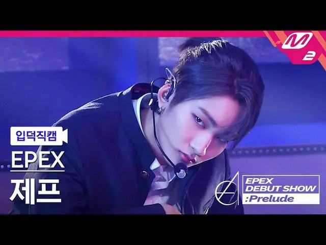 【公式mn2】[입덕직캠] 이펙스 제프 직캠 4K 'Lock Down' (EPEX JEFF FanCam) | EPEX DEBUT SHOW : Pr