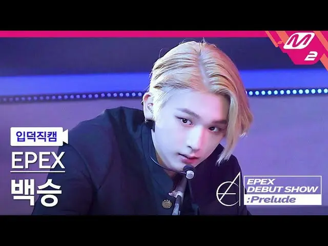 【公式mn2】[입덕직캠] 이펙스 백승 직캠 4K 'Lock Down' (EPEX BAEKSEUNG FanCam) | EPEX DEBUT SHOW