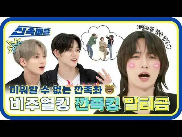 【公式mbｍ】[신속배달] 방금 뭐가 지나간거지..? 깐족킹 아기말티즈 범규! l #주간아이돌 l EP.515　 