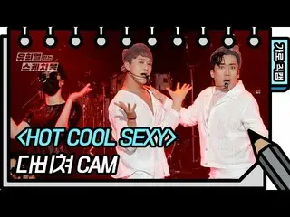 【公式kbk】[가로 직캠] 다비쳐 - HOT COOL SEXY (DAVICHER - FAN CAM) [유희열의 스케치북_ /You Heeyeol