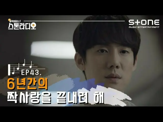 【公式cjm】 [스톤라디오📻] EP.43 6년간의 짝사랑을 끝내려 해｜미도와 파라솔 - 화려하지 않은 고백 (Drama Ver)｜슬기로운 의사
