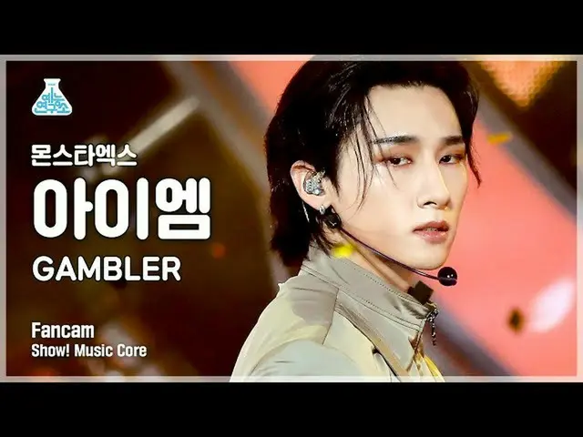【公式mbk】[예능연구소 4K] 몬스타엑스_  아이엠 직캠 'GAMBLER' (몬스타엑스_ _  I.M FanCam) Show!MusicCore