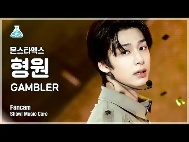 【公式mbk】[예능연구소 4K] 몬스타엑스_  형원 직캠 'GAMBLER' (몬스타엑스_ _  HYUNGWON FanCam) Show!Music