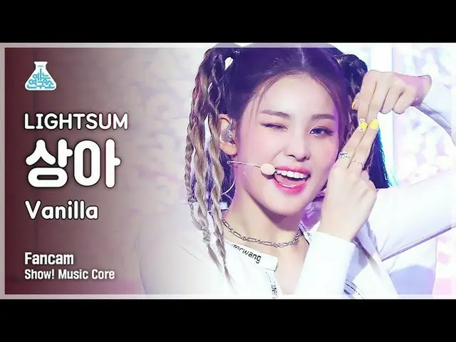 【公式mbk】[예능연구소 4K] 라잇썸 상아 직캠 'Vanilla' (LIGHTSUM SANGAH FanCam) Show!MusicCore 21