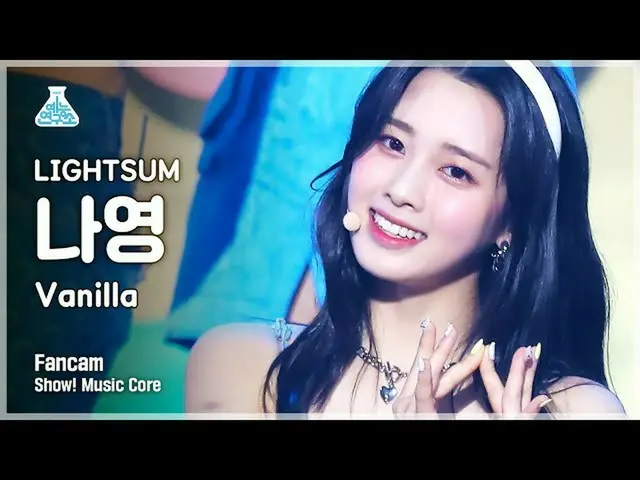 【公式mbk】[예능연구소 4K] 라잇썸 나영 직캠 'Vanilla' (LIGHTSUM NAYOUNG FanCam) Show!MusicCore 2