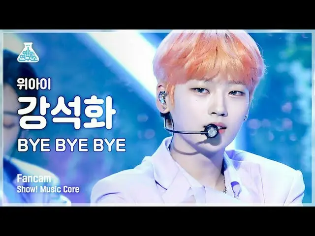 【公式mbk】[예능연구소 4K] 위아이_  강석화 직캠 'BYE BYE BYE' (위아이_ _  KANG SEOK HWA FanCam) Show