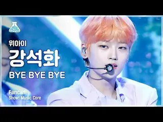 【公式mbk】[예능연구소 4K] 위아이_  강석화 직캠 'BYE BYE BYE' (위아이_ _  KANG SEOK HWA FanCam) Show