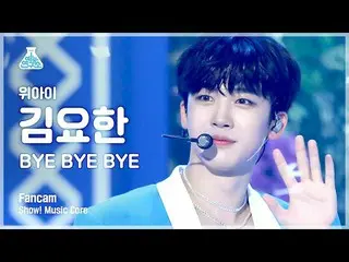 [공식 mbk] [예능 연구소 4K] WEi_ 김 요한 _ 직캠 'BYE BYE BYE'(WEi_ _ KIM YO HAN FanCam) Show