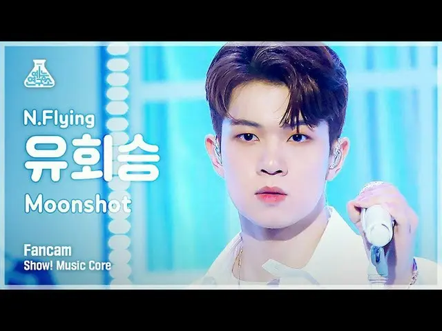 【公式mbk】[예능연구소 4K] 엔플라잉_  유회승 직캠 'Moonshot’ (엔플라잉_ _  YOO HWE SEUNG FanCam) Show!