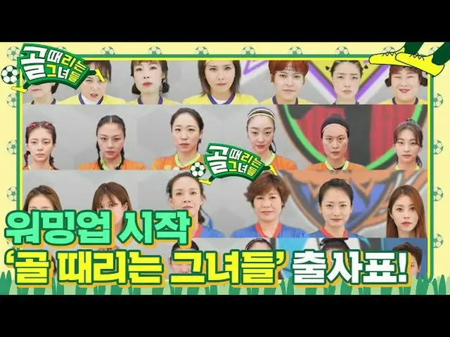 【公式sbe】 ‘골때녀’ D-7 ハン・ヘジン（女優）_ , 한채아_ →김민경까지 비장美 폭발 선수 출사표!!　 